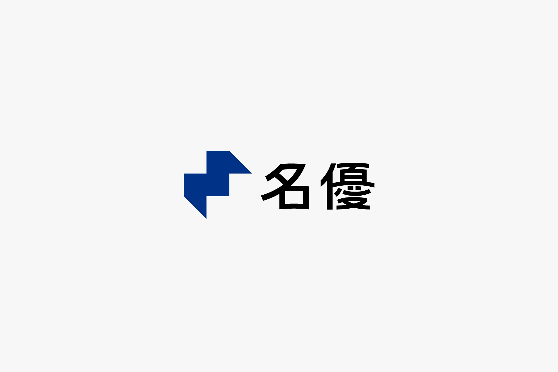 カニューレホルダー | 手術室・ICU | 製品ラインナップ | 株式会社名優