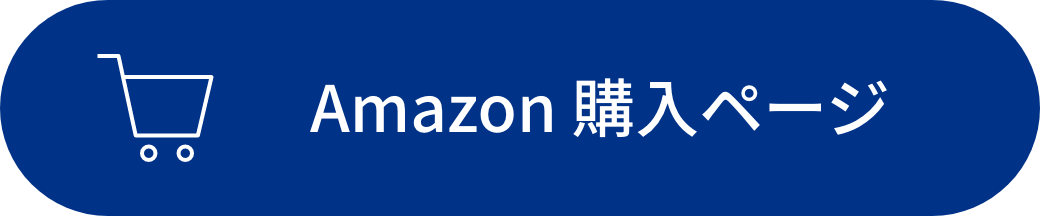 Amazon購入ページ
