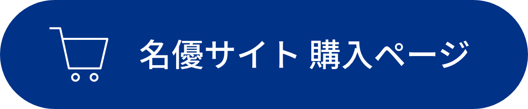 名優サイト購入ページ