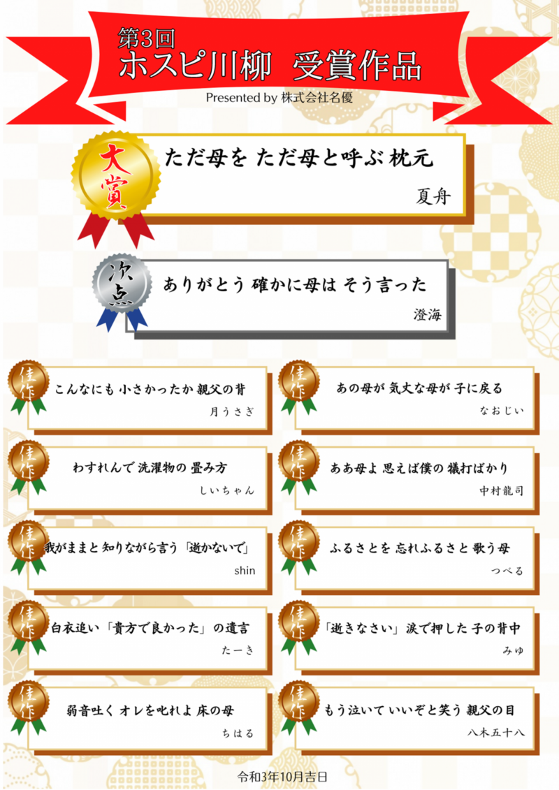 第3回ホスピ川柳 受賞作品