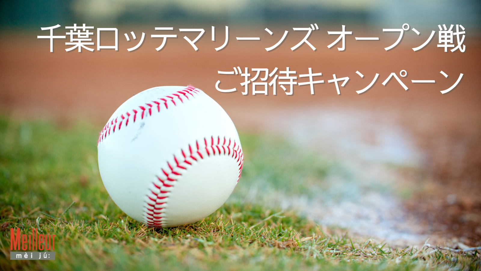 千葉ロッテマリーンズ　オープン戦にご招待キャンペーン