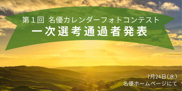 《第1回名優カレンダーフォトコンテスト》1次選考通過者発表のお知らせ