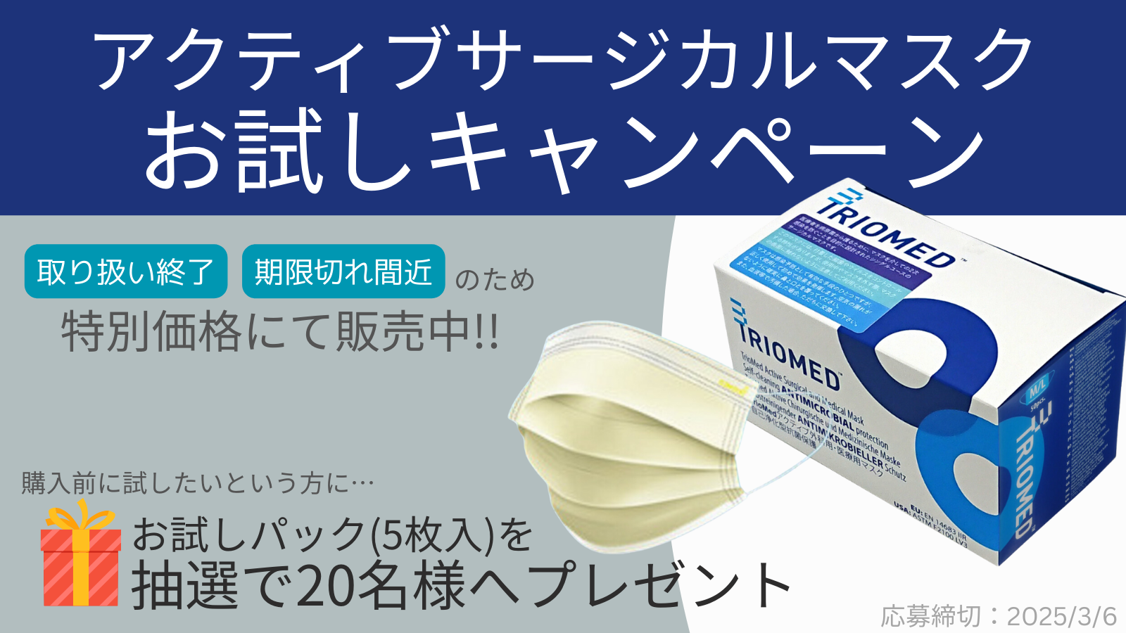 アクティブサージカルマスクお試しキャンペーン【受付終了】