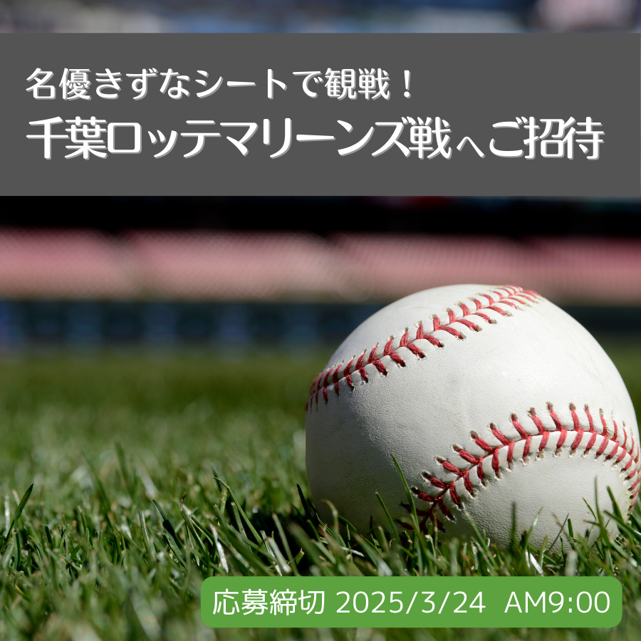 千葉ロッテマリーンズ 名優きずなシートへご招待キャンペーン（受付終了）
