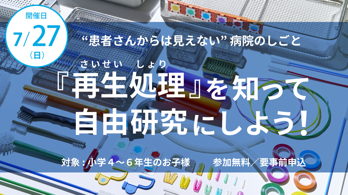 夏休み自由研究イベント『再生処理』を知って自由研究にしよう（終了）