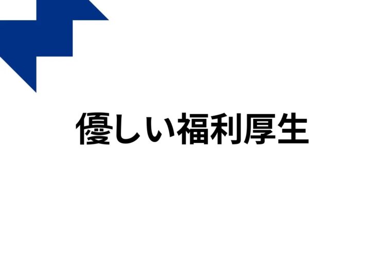 お得な買い物が社会を良くする一歩になる「優しい福利厚生」を始めました。