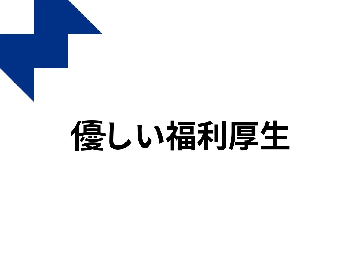 お得な買い物が社会を良くする一歩になる「優しい福利厚生」を始めました。