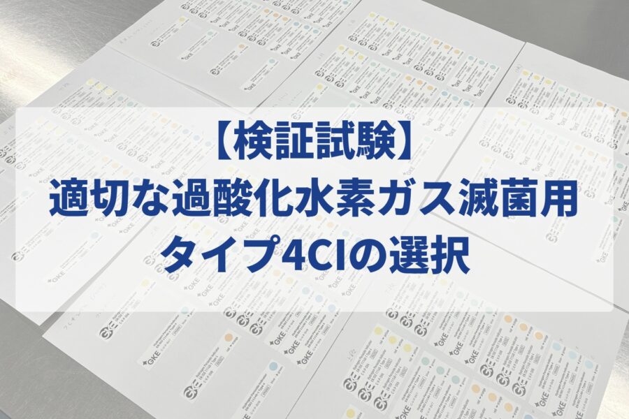 【検証試験】適切な過酸化水素ガス滅菌用タイプ4CI選択