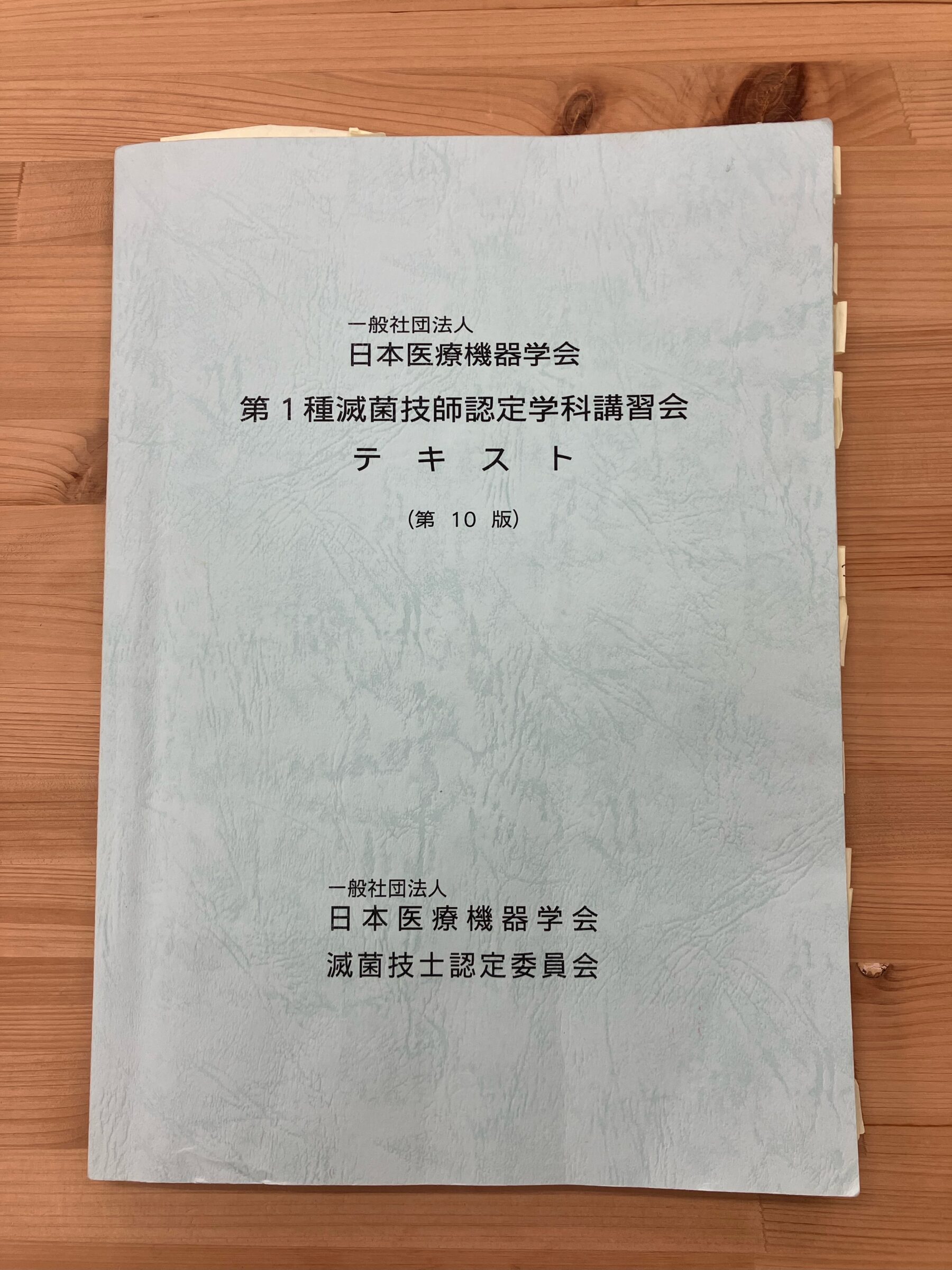 第1種滅菌技師認定学科講習会テキスト