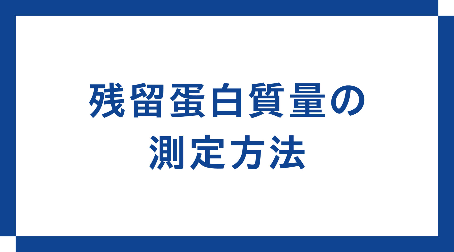 残留蛋白質量の測定方法