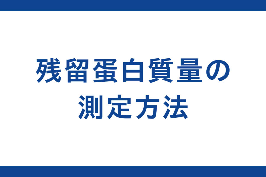 残留蛋白質量の測定方法