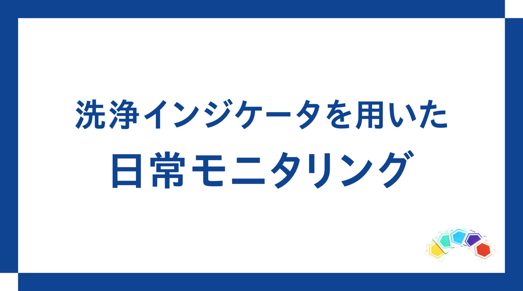 洗浄の日常モニタリングについて、インジケータの選定方法から実施方法まで解説します