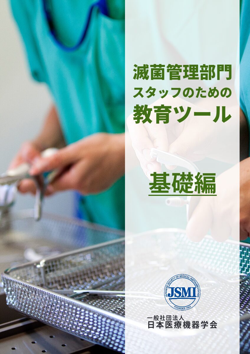 滅菌管理部門スタッフのための教育ツール 基礎編