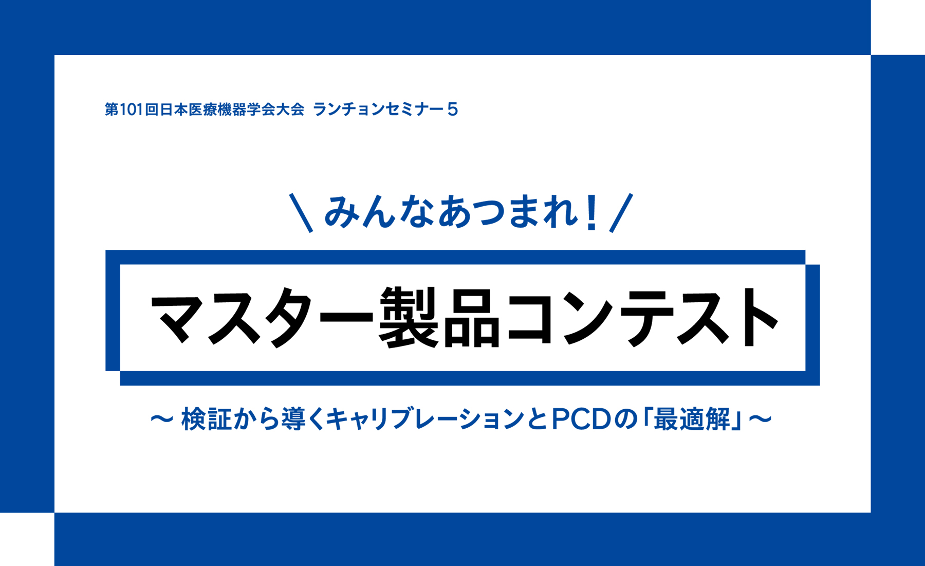 みんなあつまれ！マスター製品コンテスト ～検証から導く キャリブレーションとPCDの『最適解』～
