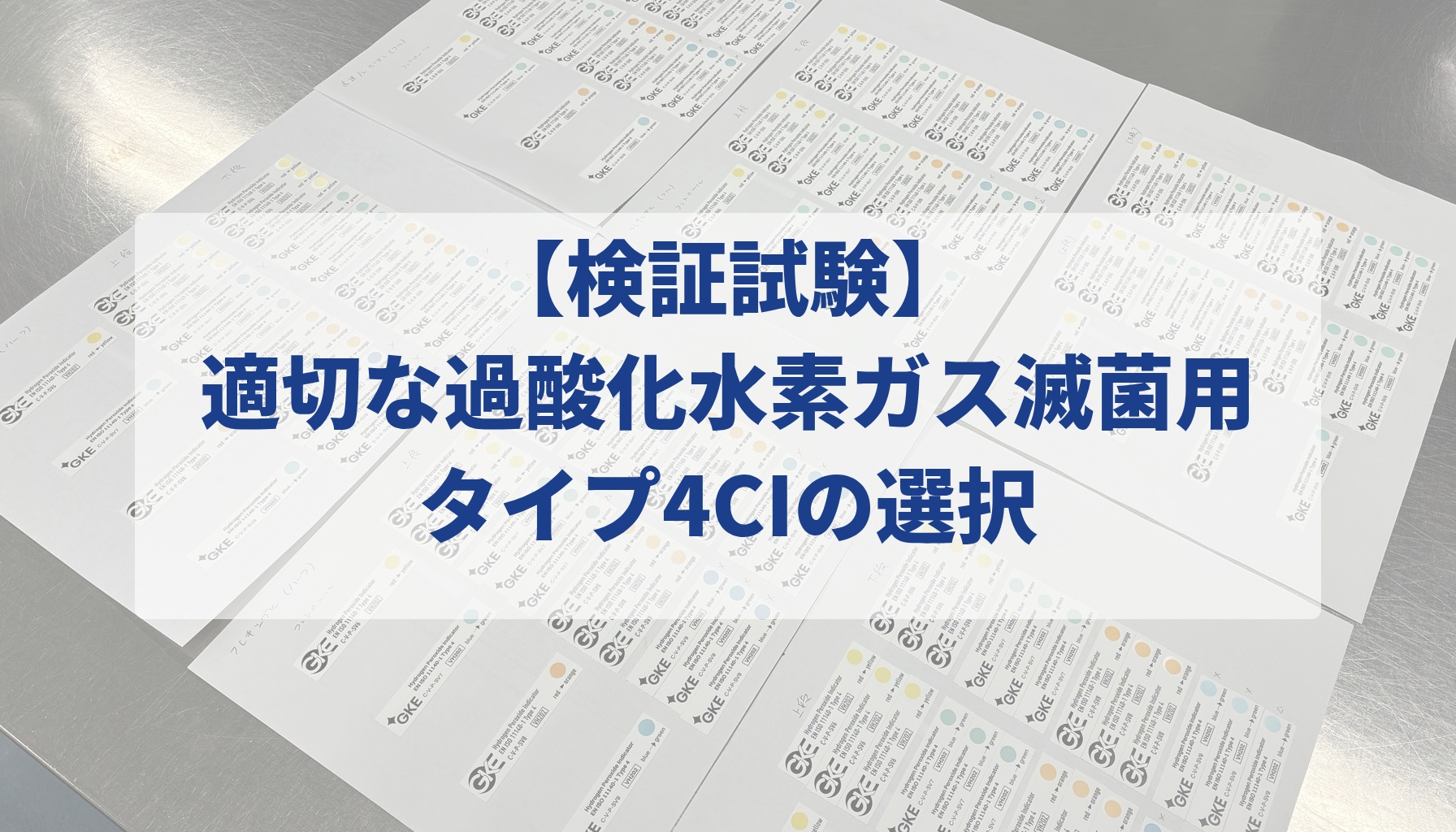【検証試験】適切な過酸化水素ガス滅菌用タイプ4CIの選択