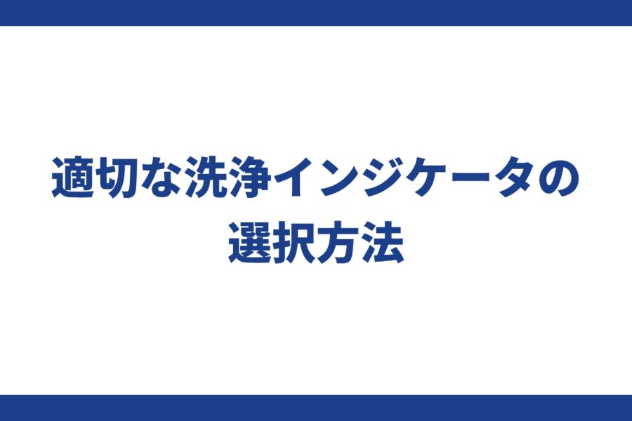 適切な洗浄インジケータの選択方法