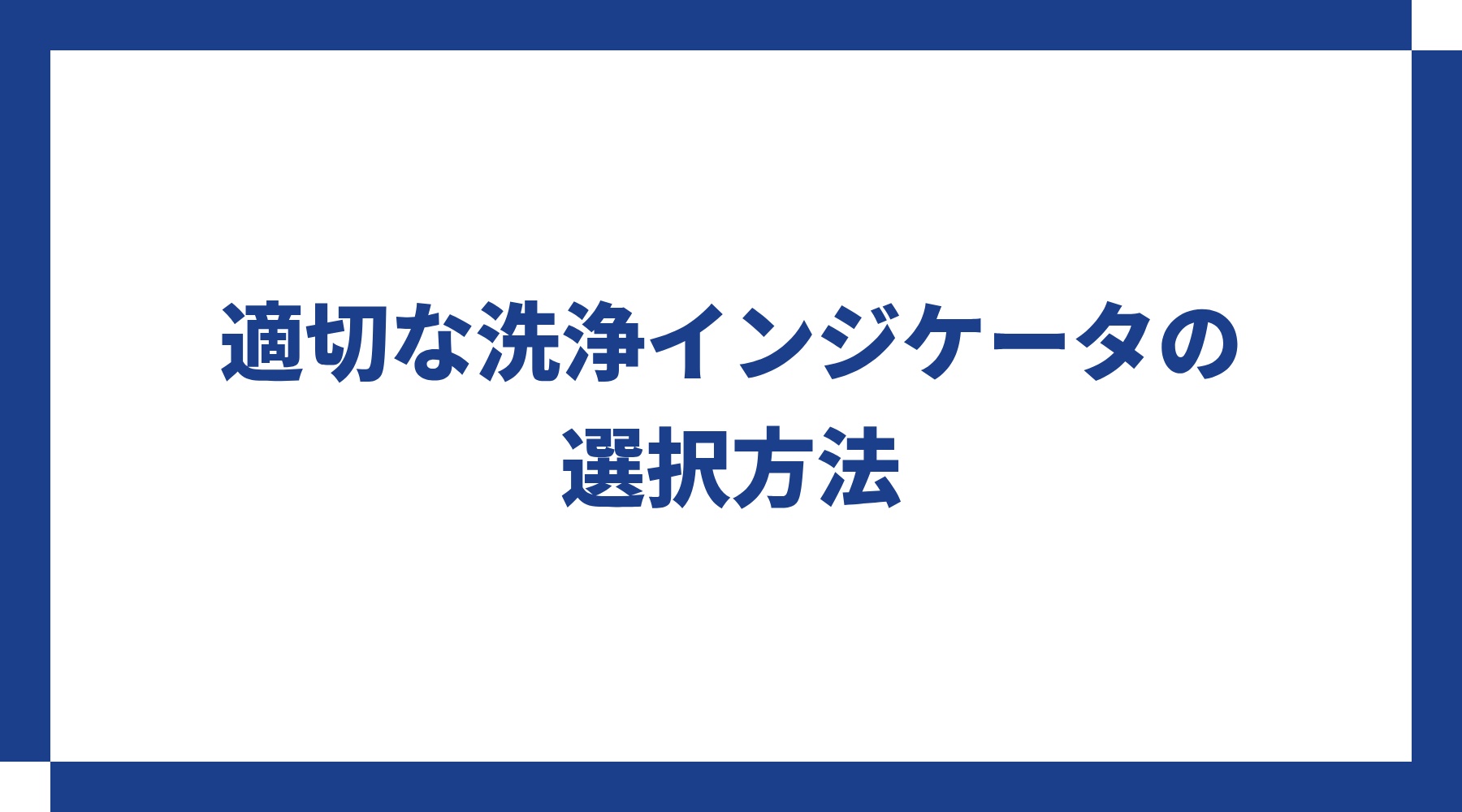 適切な洗浄インジケータの選択方法｜洗浄インジケータの必要性や種類、適切な選択方法を解説します。