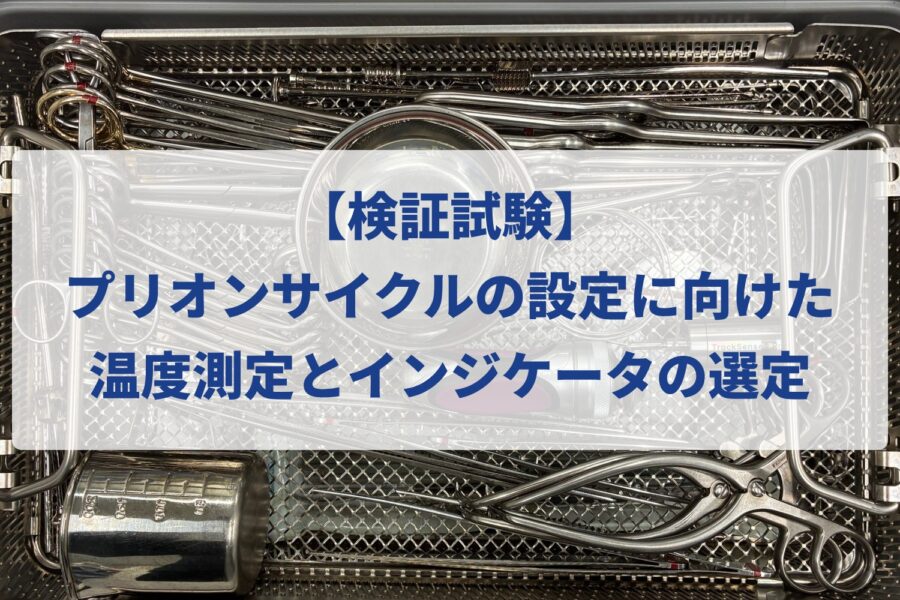 プリオンサイクルの設定に向けた温度測定とインジケータの選定