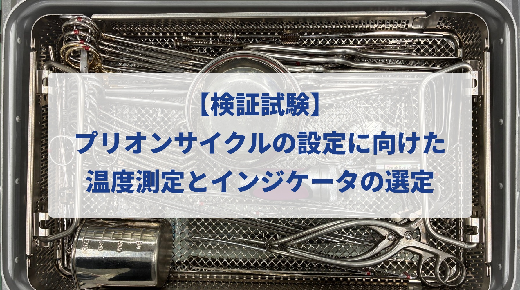 【検証試験】プリオンサイクルの設定に向けた温度測定とインジケータの選定