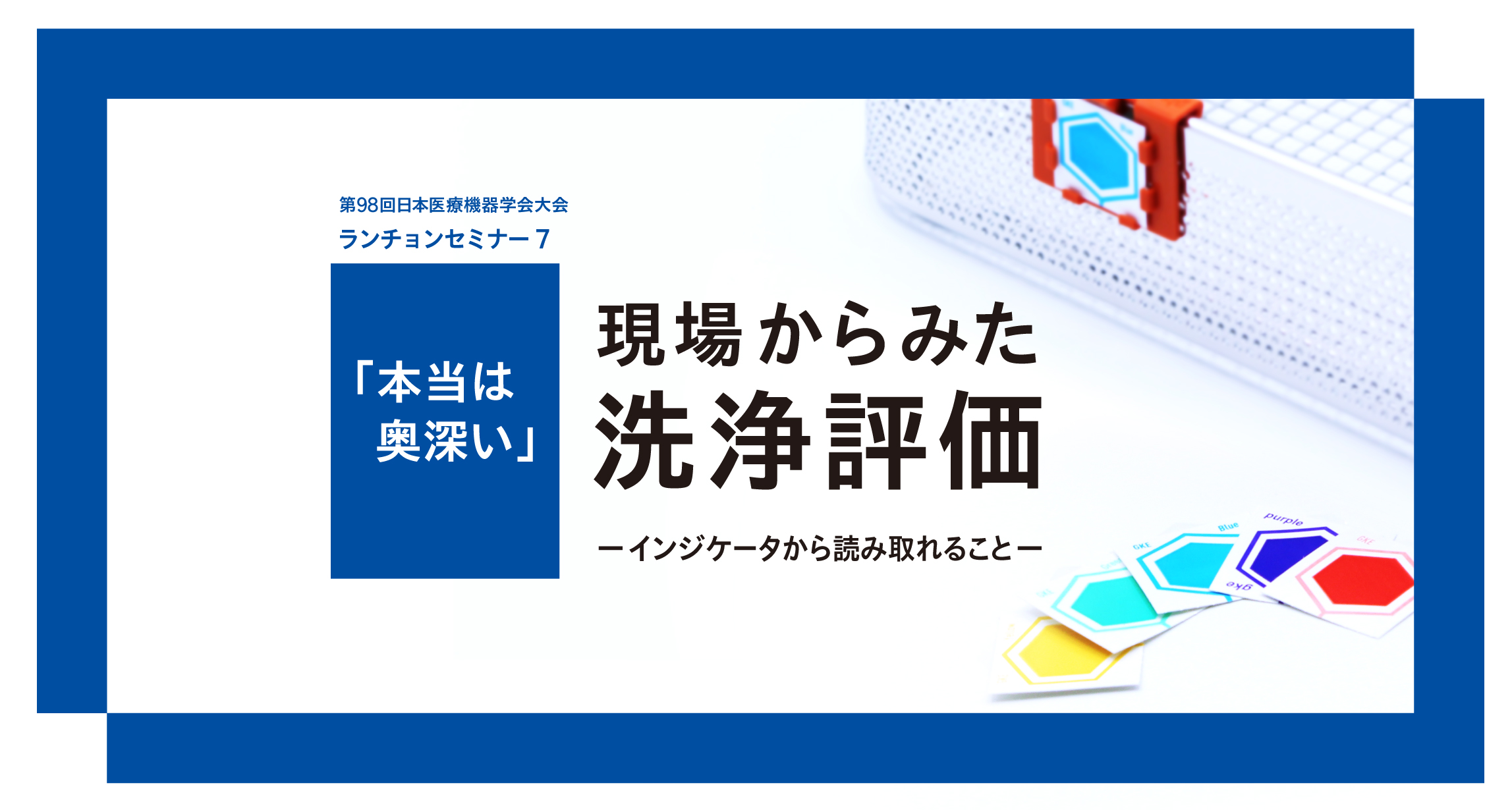 ランチョンセミナータイトル「本当は奥深い」現場から見た洗浄評価