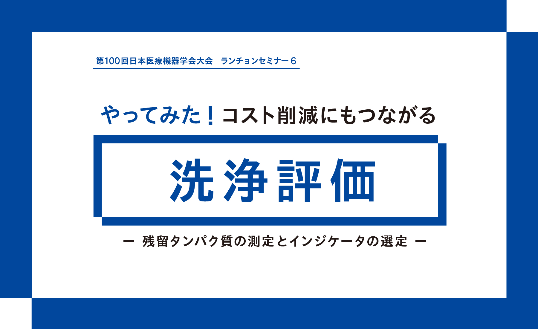 ランチョンセミナータイトル